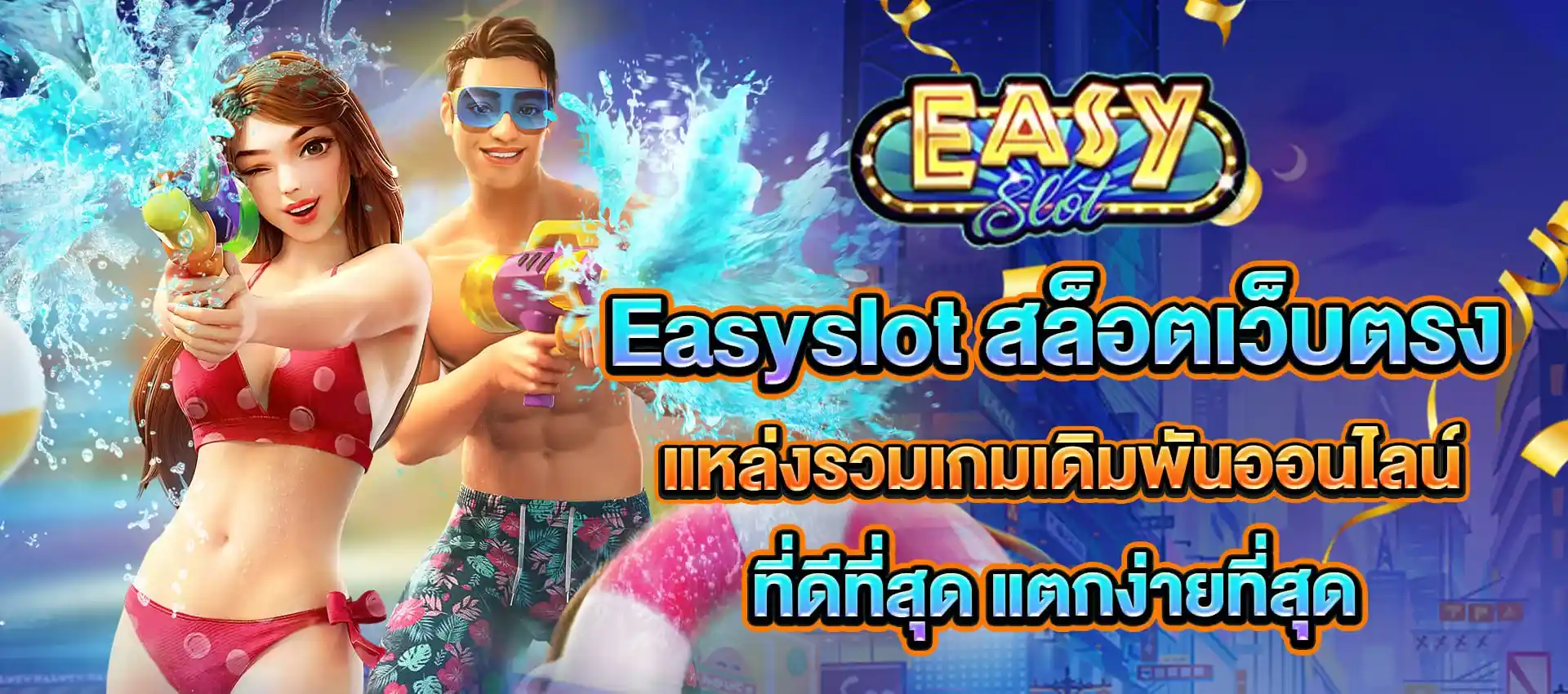 อี ซี่ สล็อต 88