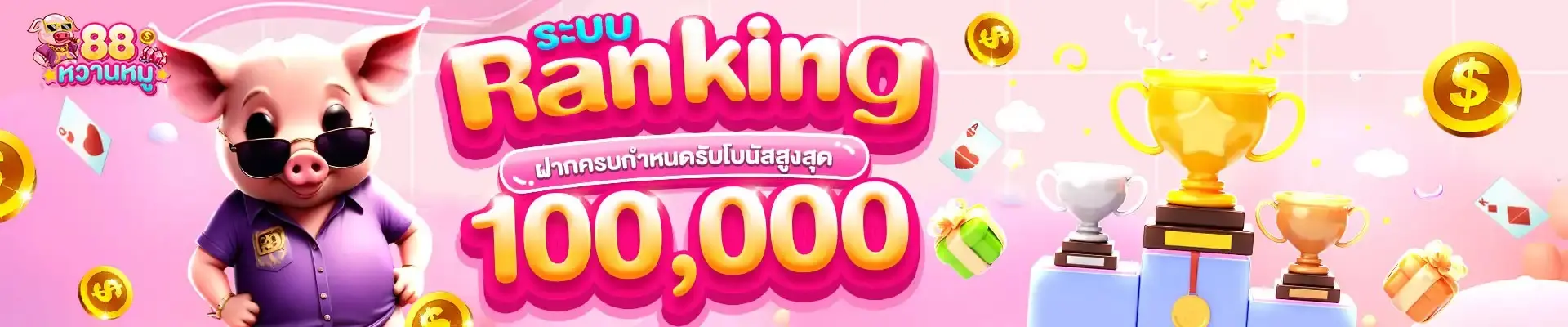 เว็ บหวานหมู88