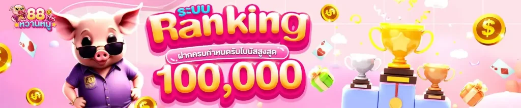 เว็ บหวานหมู88